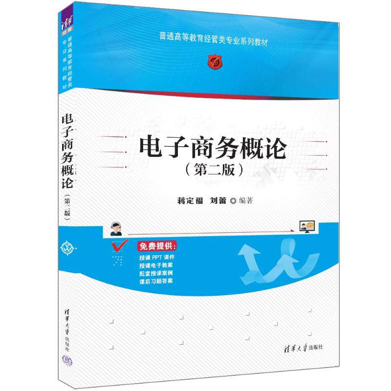 正版现货: 电子商务概论(第二版) 9787302659198 清华大学出版社