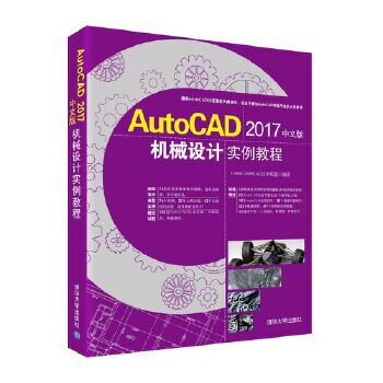 正版现货: AutoCAD 2017中文版机械设计实例教程（配光盘） 9787302476801 清华大学出版社