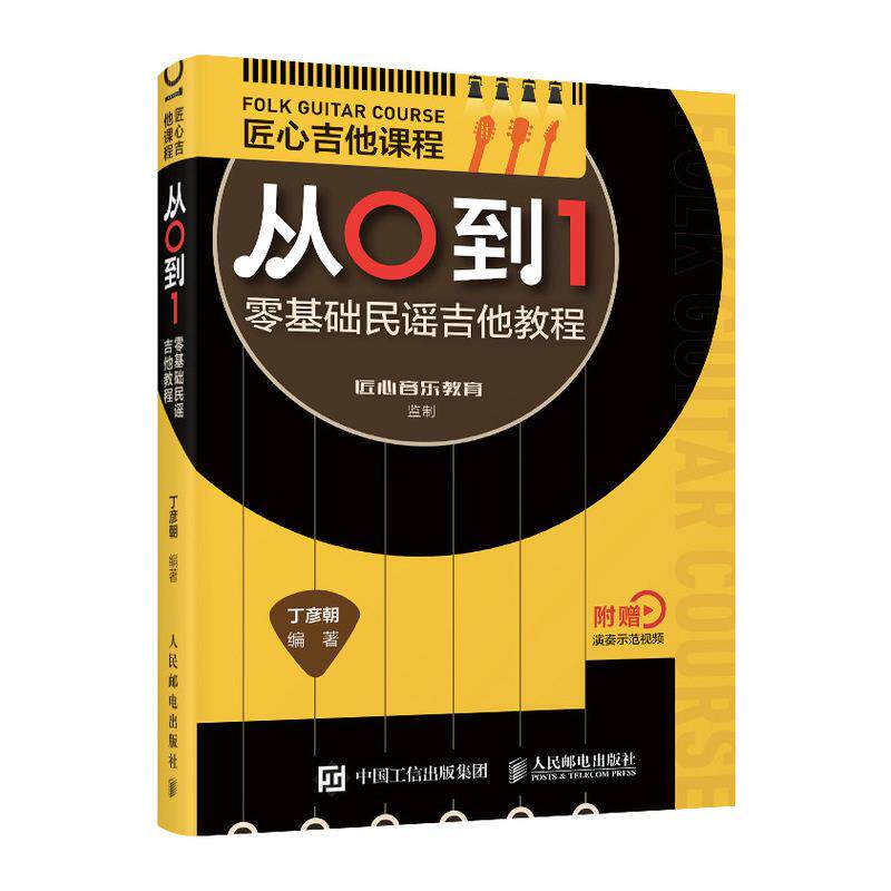 正版现货:匠心吉他课程从0到1 零基础民谣吉他教程 9787115551399 人民邮电出版社 丁彦朝