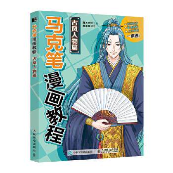 正版现货:马克笔漫画教程 古风人物篇9787115556318人民邮电出版社