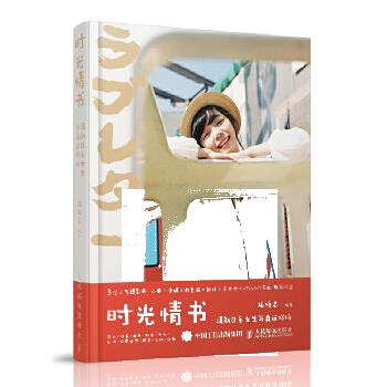 正版现货: 时光情书 清新日系女生写真这样拍 9787115482648 人民邮电出版社 旅拍志