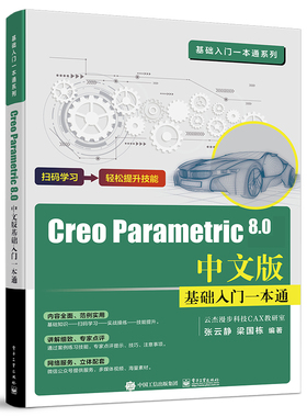 CreoParametric8.0中文版基础入门一本通 9787121439513 电子工业出版社