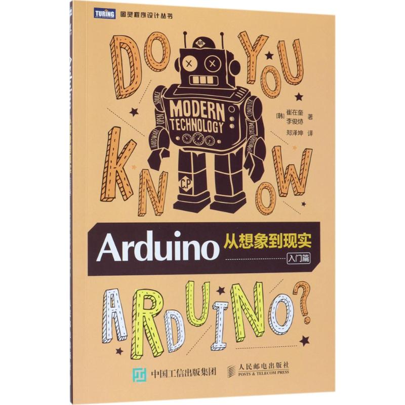 正版现货:Arduino:从想象到现实(入门篇)9787115484062人民邮电出版社