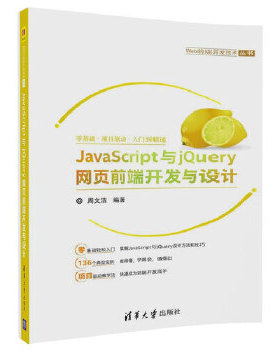 正版现货： JavaScript与jQuery网页前端开发与设计（Web前端开发技术丛书）
