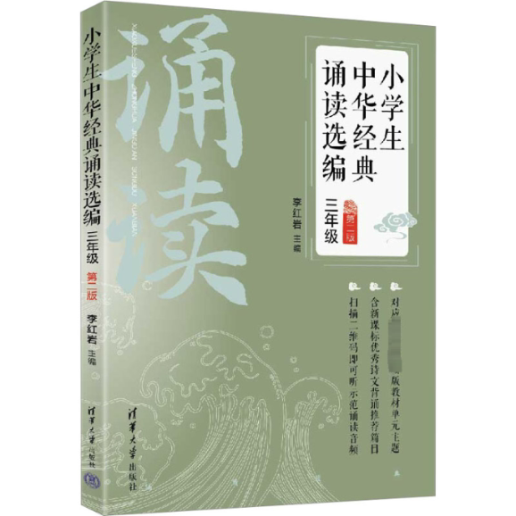 小学生中华经典诵读选编·三年级 (第二版) 9787302584162 清华大学出版社