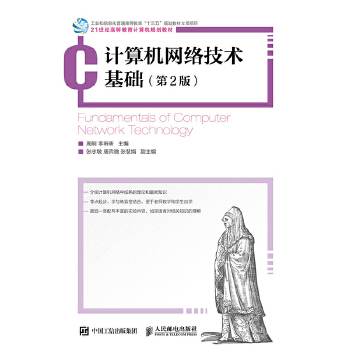 正版现货： 计算机网络技术基础（第2版） 9787115459268 人民邮电出版社 周舸 李昕昕