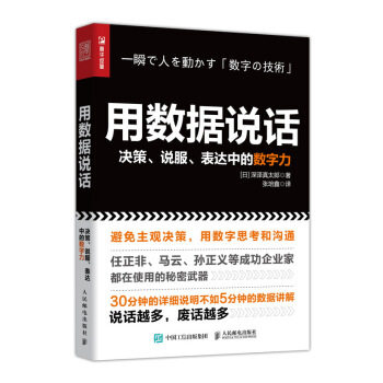 正版现货： 用数据说话：决策、说服、表达中的数字力 9787115515933 人民邮电出版社 [日] 深泽真太郎 著，张培鑫 译
