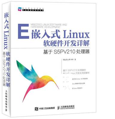 正版现货： 嵌入式Linux软硬件开发详解 基于S5PV210处理器 9787115387899 人民邮电出版社 刘龙,张云翠,申华