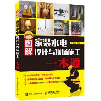 正版现货: 图解家装水电设计与现场施工一本通 9787115451569 人民邮电出版社 徐武