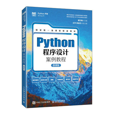 现货正版PYTHON程序设计案例教程（微课版）9787115601438人民邮电出版社