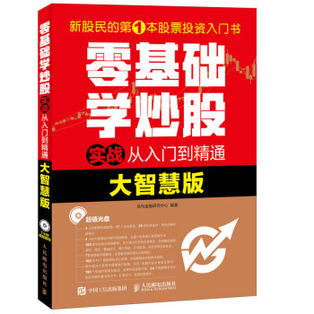 正版现货: 零基础学炒股实战从入门到精通(大智慧版)(附光盘) 9787115453433 人民邮电出版社 龙马金融研究中心 著