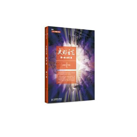 文明之光第一册 9787115358547 人民邮电出版社