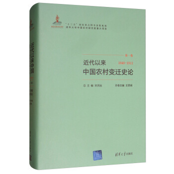 正版现货： 近代以来中国农村变迁史论(1840－1911） 9787302513421 清华大学出版社 宋洪远,王思明,宋洪远,王思明