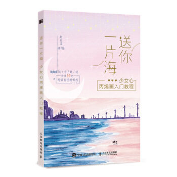 正版现货: 送你一片海 少女心丙烯画入门教程 9787115540270 人民邮电出版社 赵松菜