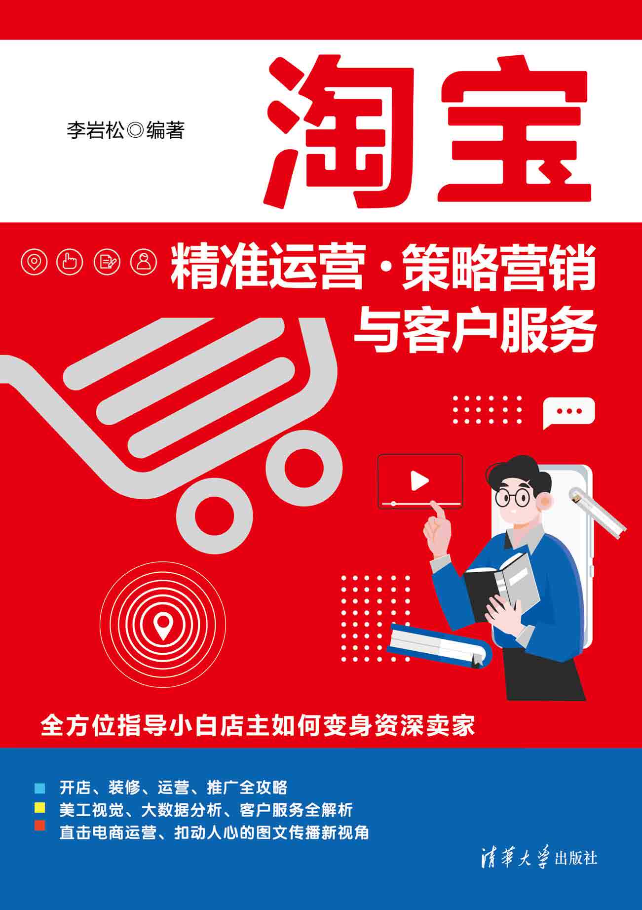 现货正版: 淘宝精准运营·策略营销与客户服务 9787302576990 清华大学出版社