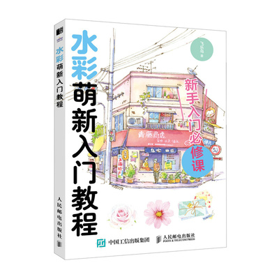 正版现货: 水彩萌新入门教程 9787115622501 人民邮电出版社