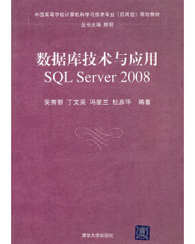 现货正版: 数据库技术与应用——SQLServer2008(中国高等学校计算机科学与技术专业(应用型)规划教材) 9787302231554 清华大学出版