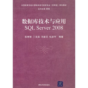 现货正版: 数据库技术与应用——SQLServer2008(中国高等学校计算机科学与技术专业(应用型)规划教材) 9787302231554 清华大学出版