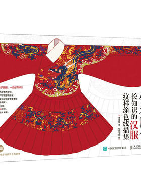 正版现货锦衣国色 长知识的汉服纹样涂色线描集9787115601186人民邮电出版社