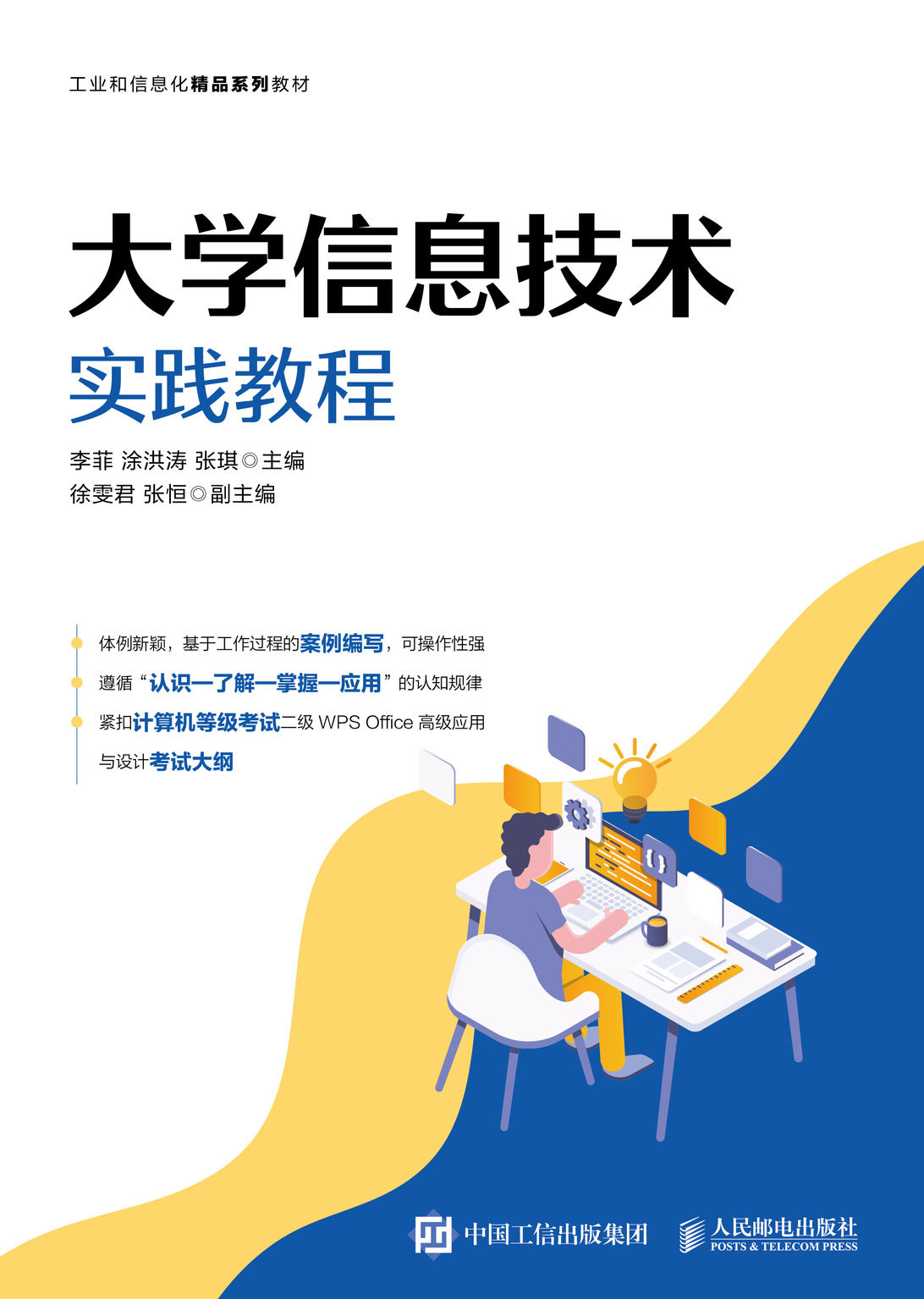现货正版:大学信息技术实践教程9787115572943人民邮电出版社