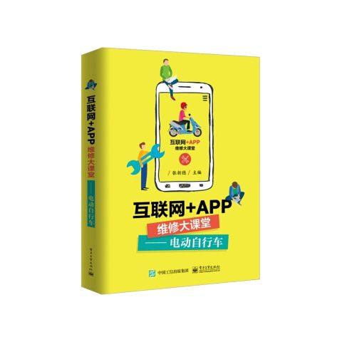 互联网APP维修大课堂电动自行车 9787121367878 电子工业出版社