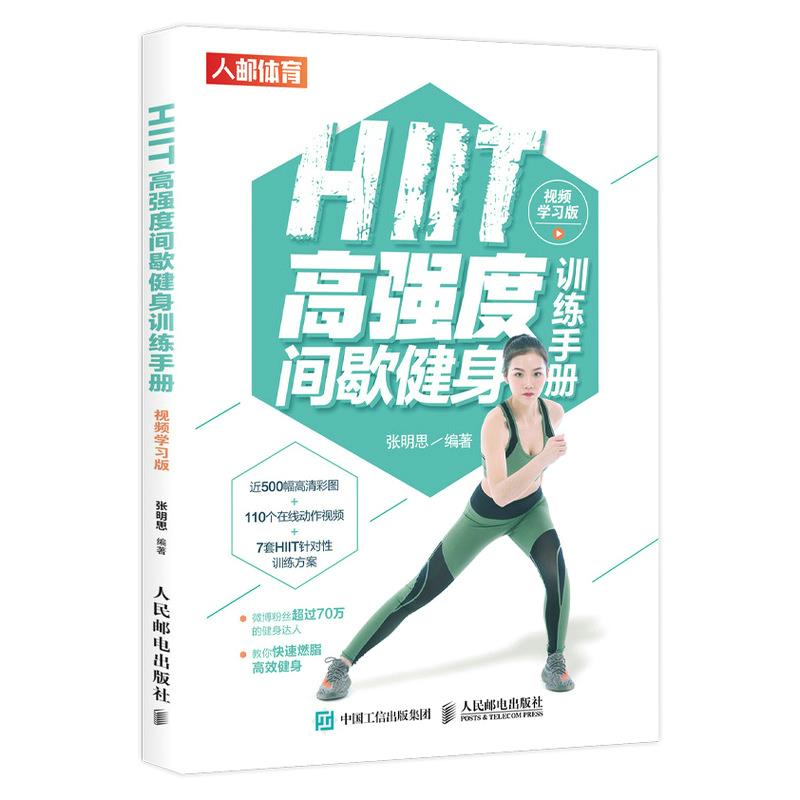 现货正版: HIIT高强度间歇健身训练手册 9787115543004 人民邮电出版社