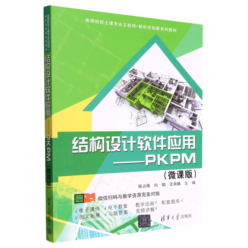 现货正版:结构设计软件应用——PKPM（微课版）（高等院校土建专业互联网+新形态创新教材）9787302621775清华大学