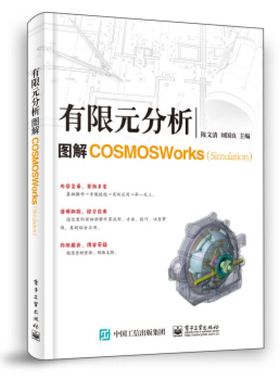 有限元分析 图解COSMOSWorks(Simulation) 9787121379970 电子工业出版社