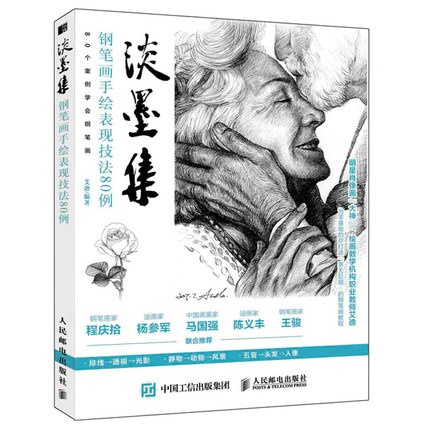 正版现货: 淡墨集 钢笔画手绘表现技法80例  9787115548191 人民邮电出版社