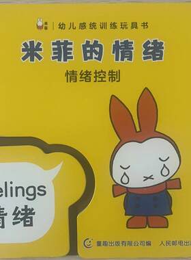 幼儿感统训练玩具书米菲的情绪 9787115530844 人民邮电出版社