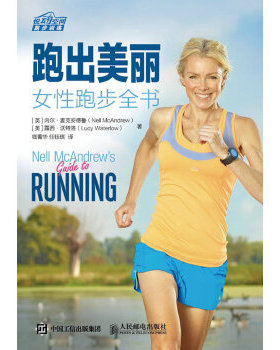 正版现货： 跑出美丽 女性跑步全书 9787115416667 人民邮电出版社 [英]内尔麦克安德鲁(Nell McAndrew)[英]露