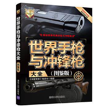 正版现货： 世界与冲锋枪大全(图鉴版)（世界大全系列丛书） 9787302543237 清华大学出版社 《深度军事》编委会
