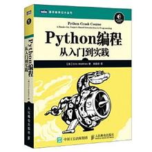 正版现货:Python编程 从入门到实践 9787115428028 人民邮电出版社 [美]埃里克·马瑟斯(Eric Matthes)