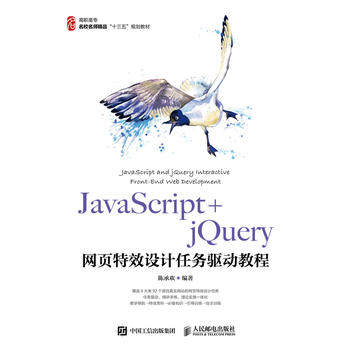 JavaScript+jQuery网页特效设计任务驱动教程
