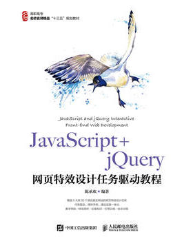 JavaScript+jQuery网页特效设计任务驱动教程