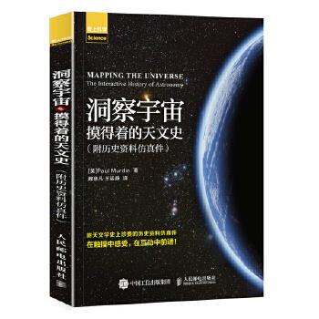正版现货： 洞察宇宙 摸得着的天文史 附历史资料仿真件 9787115471307