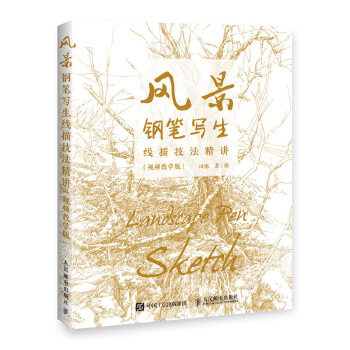 正版现货:风景钢笔写生线描技法精讲（视频教学版） 9787115514790 人民邮电出版社 田旭