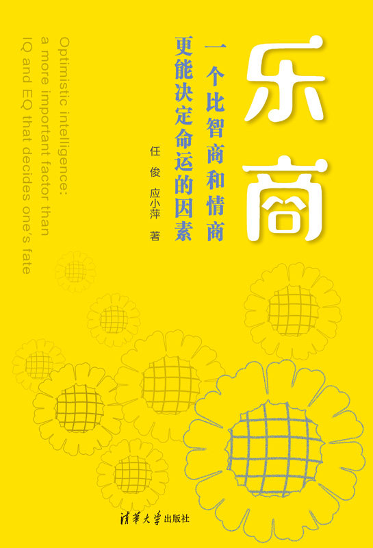 正版现货:乐商：一个比智商和情商更能决定命运的因素9787302567783清华大学出版社