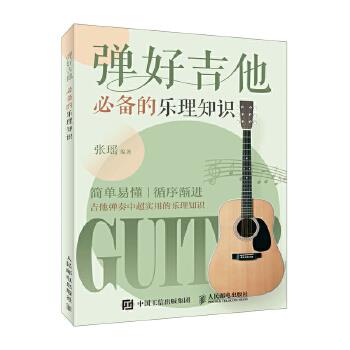 正版现货： 弹好吉他的乐理知识 9787115495082 人民邮电出版社 张瑶