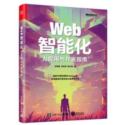 Web智能化AI应用与开发指南 9787121460609 电子工业出版社