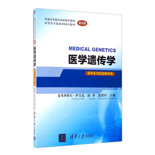 医学遗传学  MEDICAL GENETICS（英文版）（留学生与双语教学用）