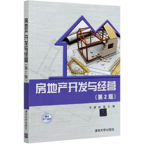 正版现货： 房地产开发与经营(第2版) 9787302577201 清华大学出版社
