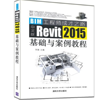 现货正版: 中文版Revit 2015基础与案例教程 9787302479611 清华大学出版社