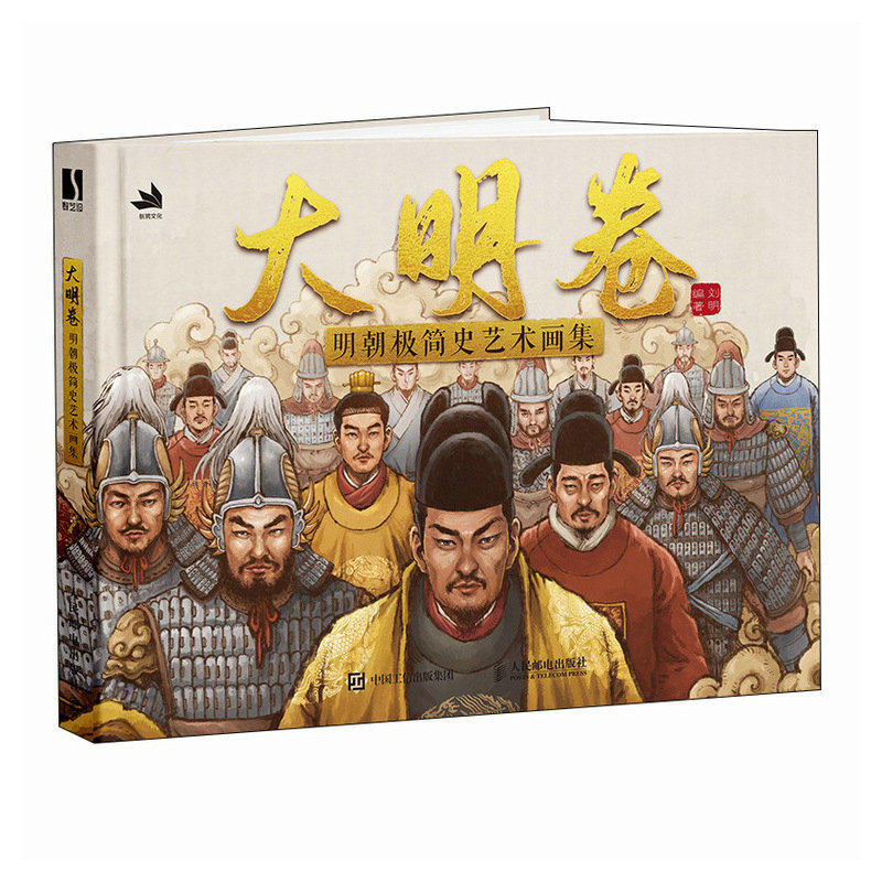 现货正版: 大明卷 明朝极简史艺术画集 9787115632128 人民邮电出版社