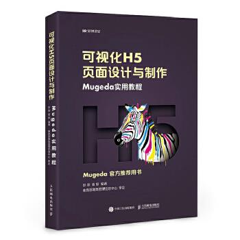 正版现货：可视化H5页面设计与制作 9787115503862人民邮电出版社彭澎姜旭