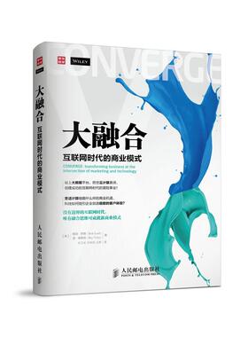 正版现货： 大融合——互联网时代的商业模式 9787115376251 人民邮电出版社 鲍勃·罗德 (Bob Lord), 雷·维勒兹 (Ray Velez), 朱