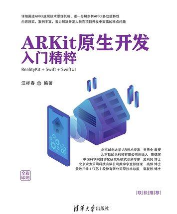 正版现货:ARKit原生开发入门精粹——RealityKit + Swift + SwiftUI9787302567479清华大学出版社