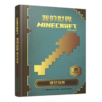 我的世界建筑指南童趣