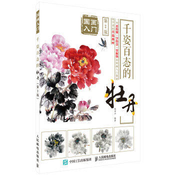 正版现货:国画入门：千姿百态的牡丹（第2版）9787115440501人民邮电出版社