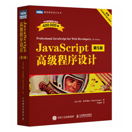 正版现货: JavaScript高级程序设计（第5版） 9787115655851 人民邮电出版社